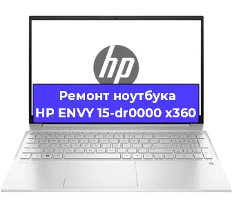 Ремонт ноутбуков HP ENVY 15-dr0000 x360 в Ростове-на-Дону